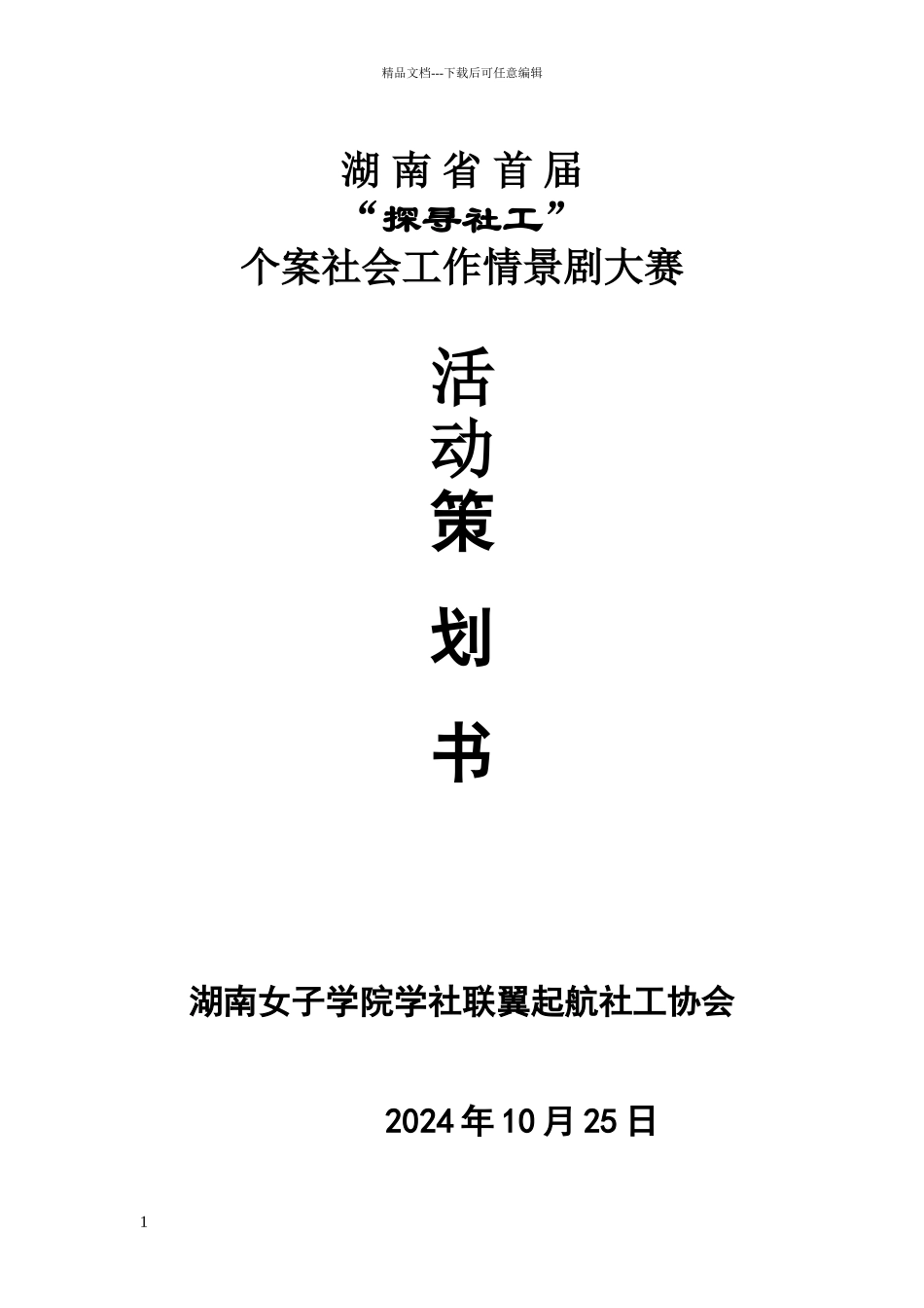 湖南省首届“探寻社工”个案社会工作情景剧大赛策划书_第1页
