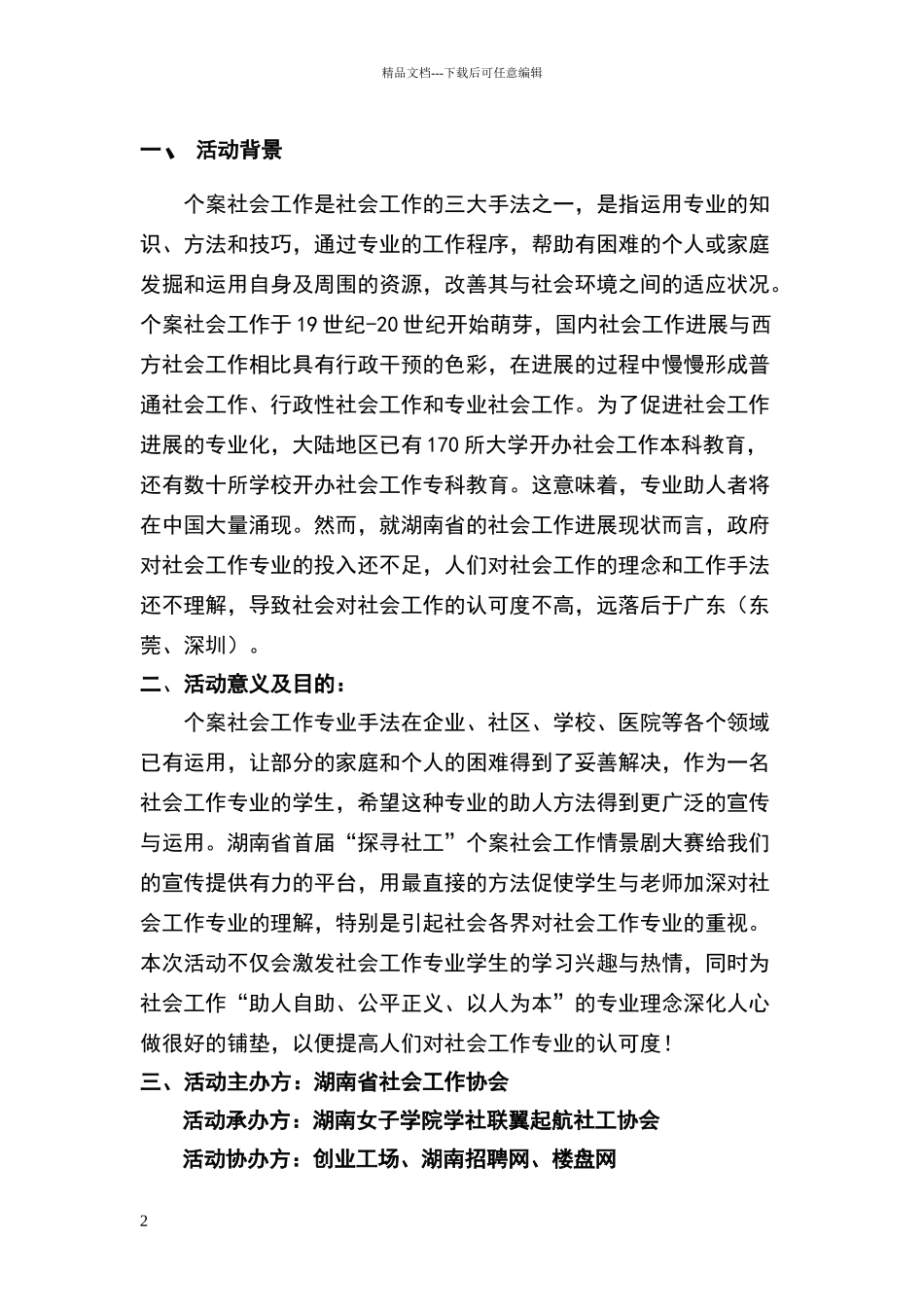 湖南省首届“探寻社工”个案社会工作情景剧大赛策划书_第2页