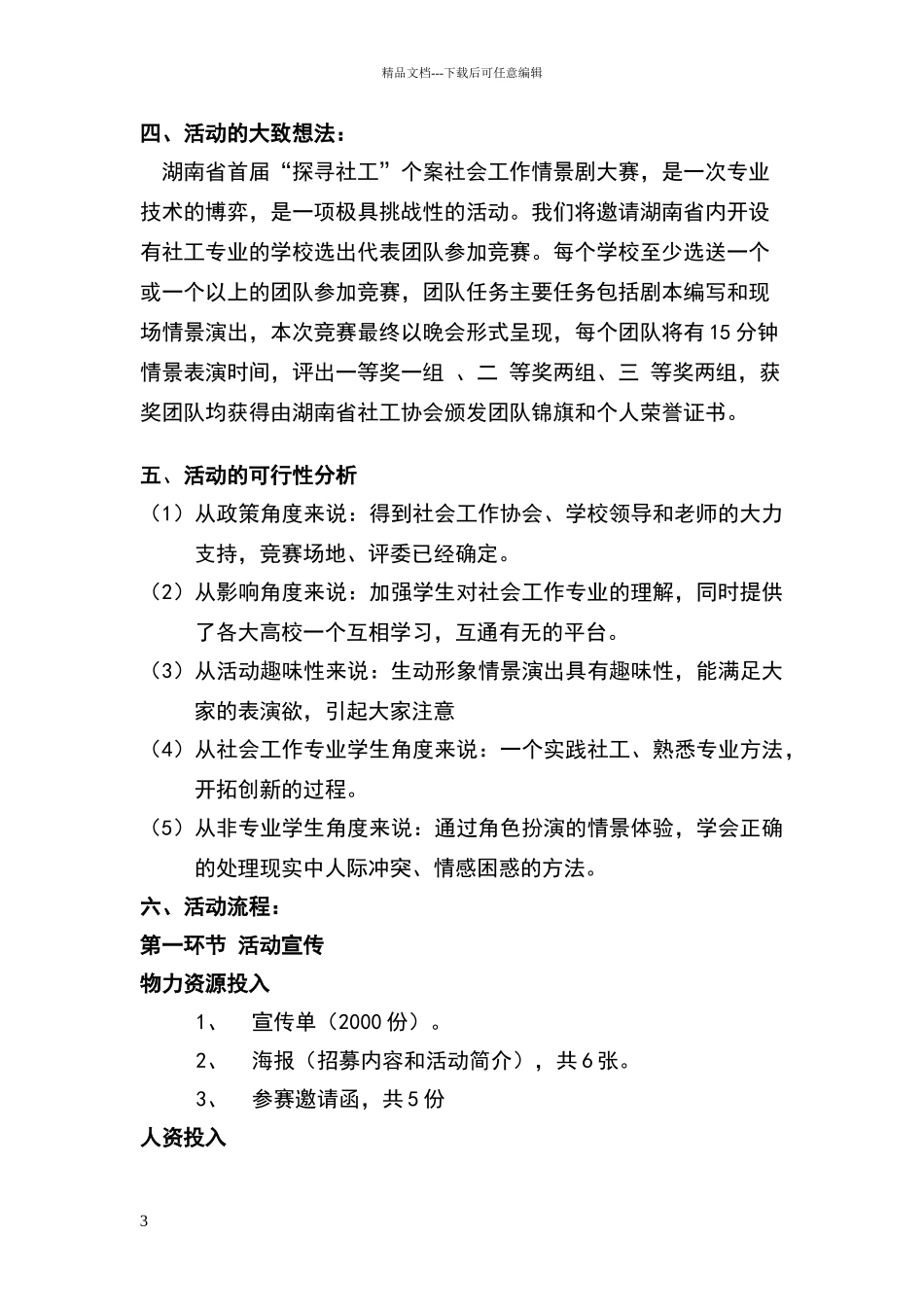 湖南省首届“探寻社工”个案社会工作情景剧大赛策划书_第3页