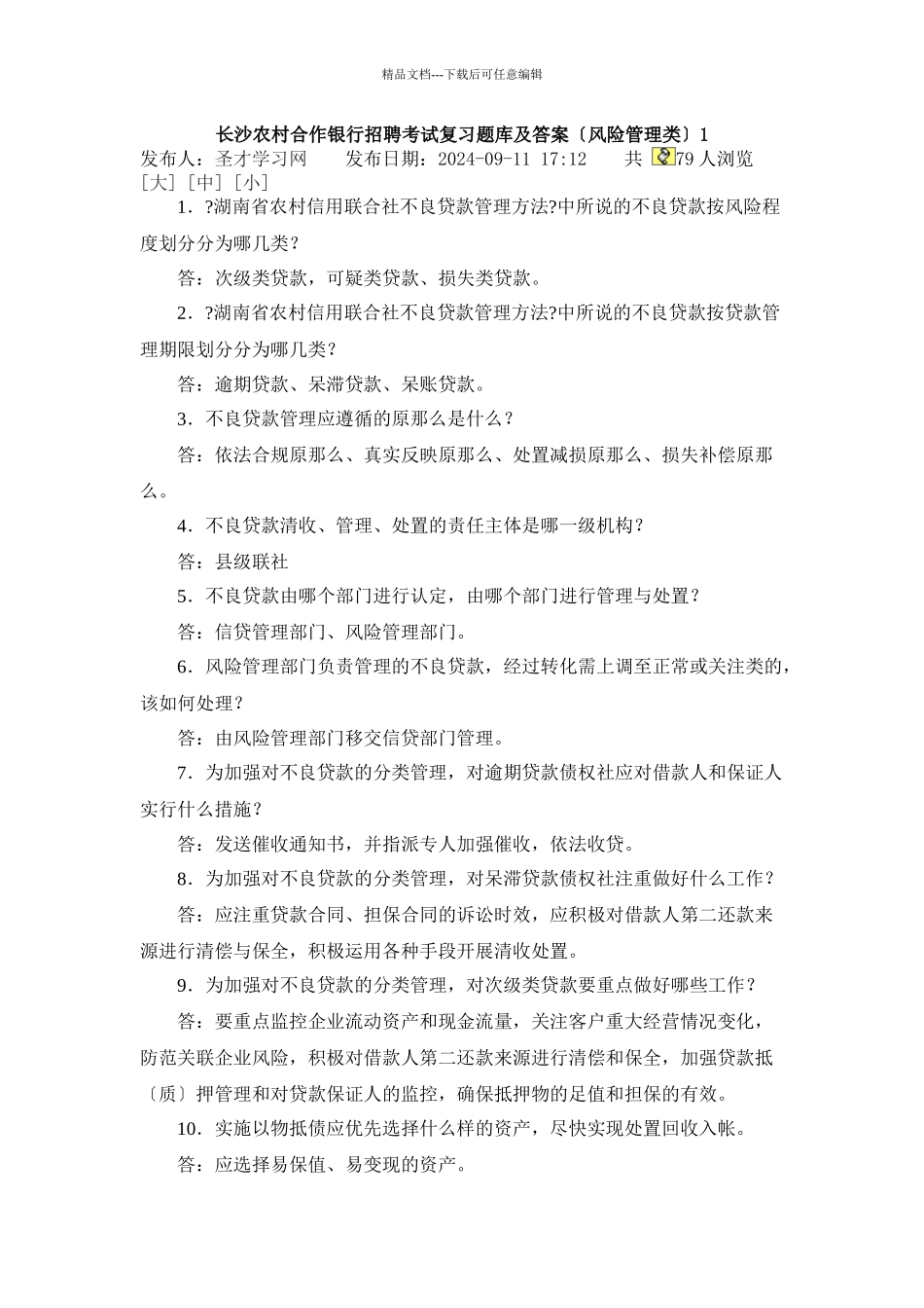 湖南长沙农村合作银行招聘考试复习题库及答案_第1页