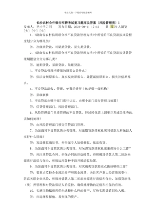 湖南长沙农村合作银行招聘考试复习题库及答案