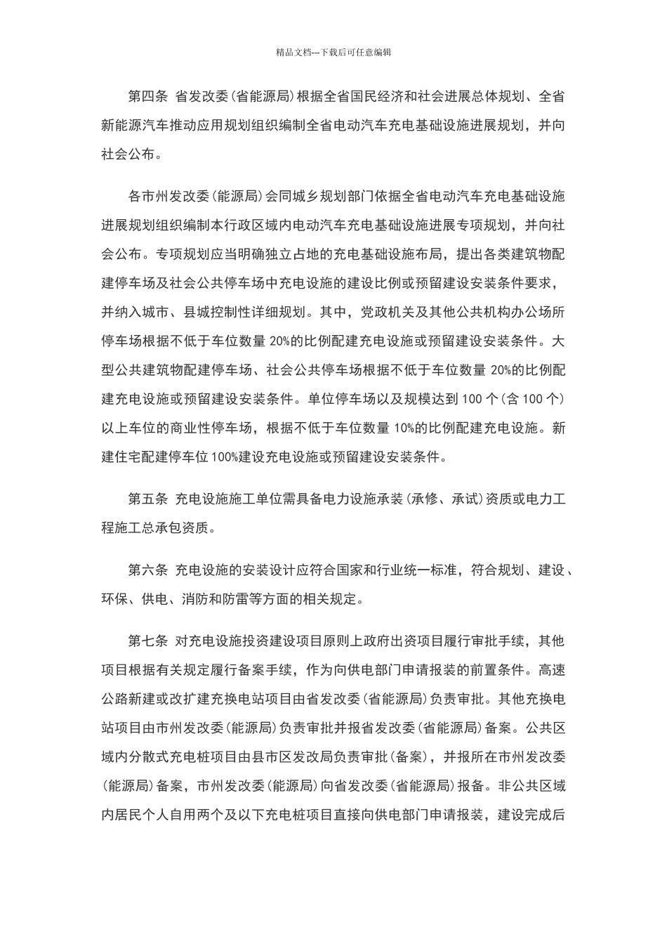 湖南省电动汽车充电基础设施建设与运营管理暂行办法_第2页