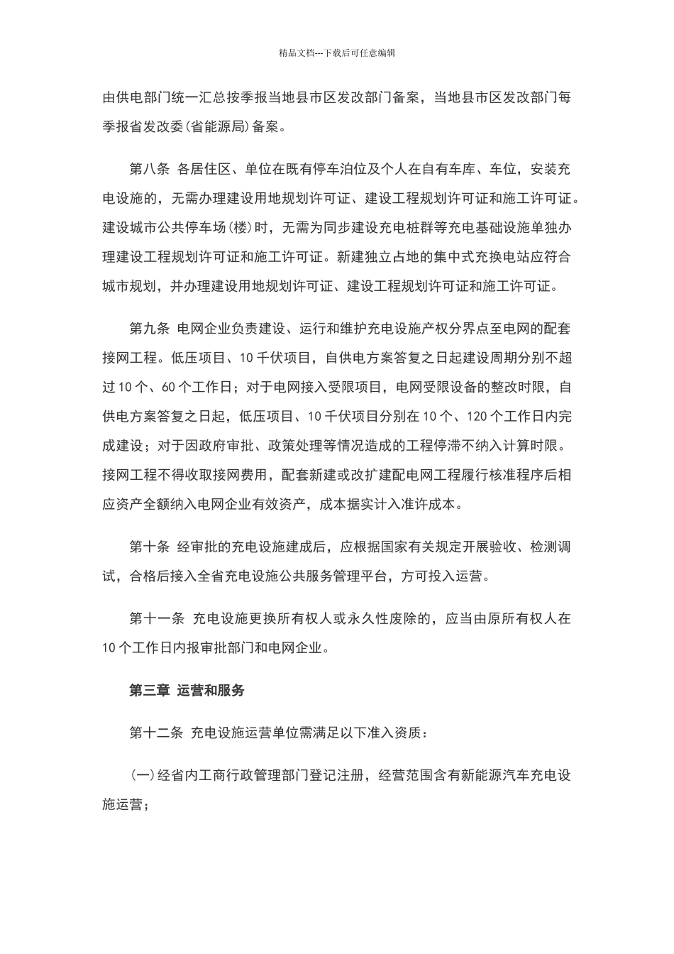 湖南省电动汽车充电基础设施建设与运营管理暂行办法_第3页