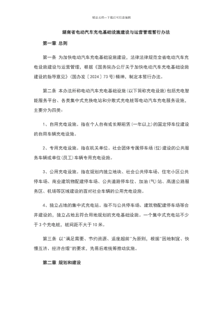 湖南省电动汽车充电基础设施建设与运营管理暂行办法