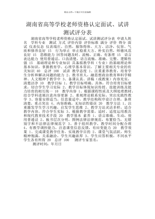湖南省高等学校教师资格认定面试、试讲测试评分表