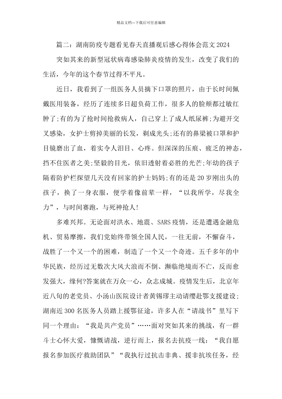 湖南防疫专题看见春天直播观后感心得体会范文2024精选_第3页