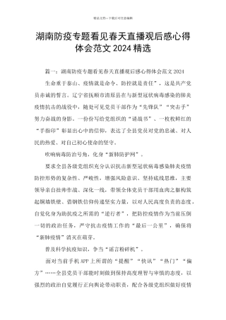 湖南防疫专题看见春天直播观后感心得体会范文2024精选