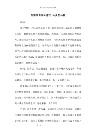 湖南高考满分作文-心灵的仙境