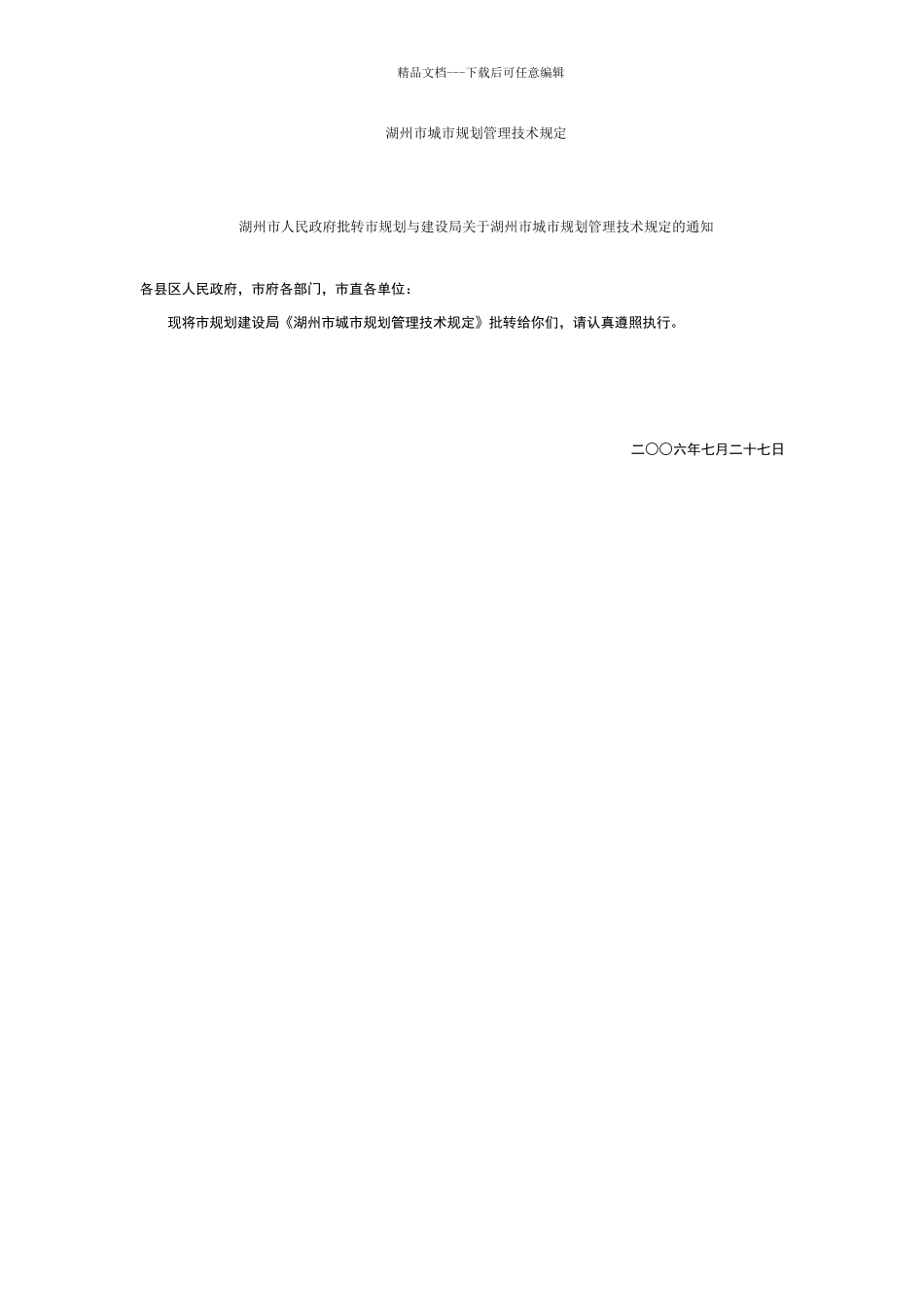 湖州市城市规划管理技术规定_第1页