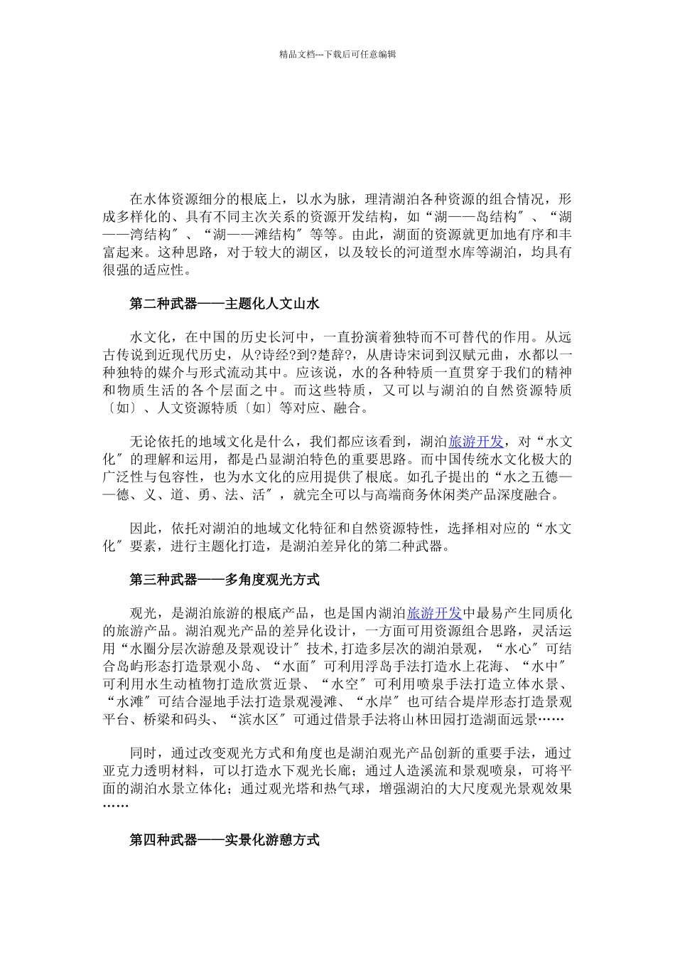 湖泊休闲开发创新_第2页