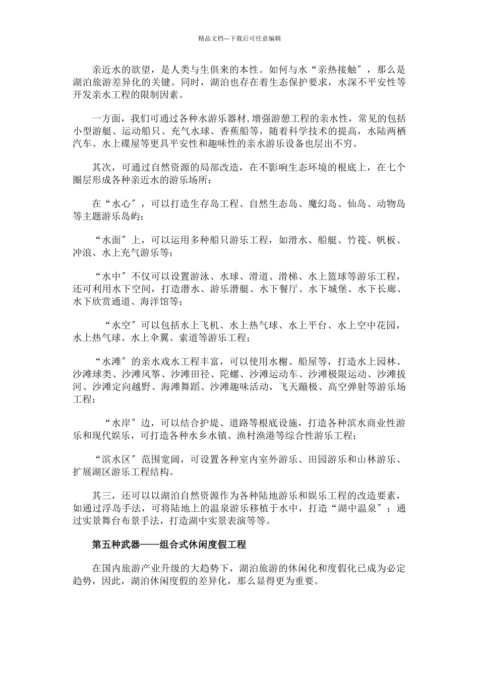 湖泊休闲开发创新_第3页