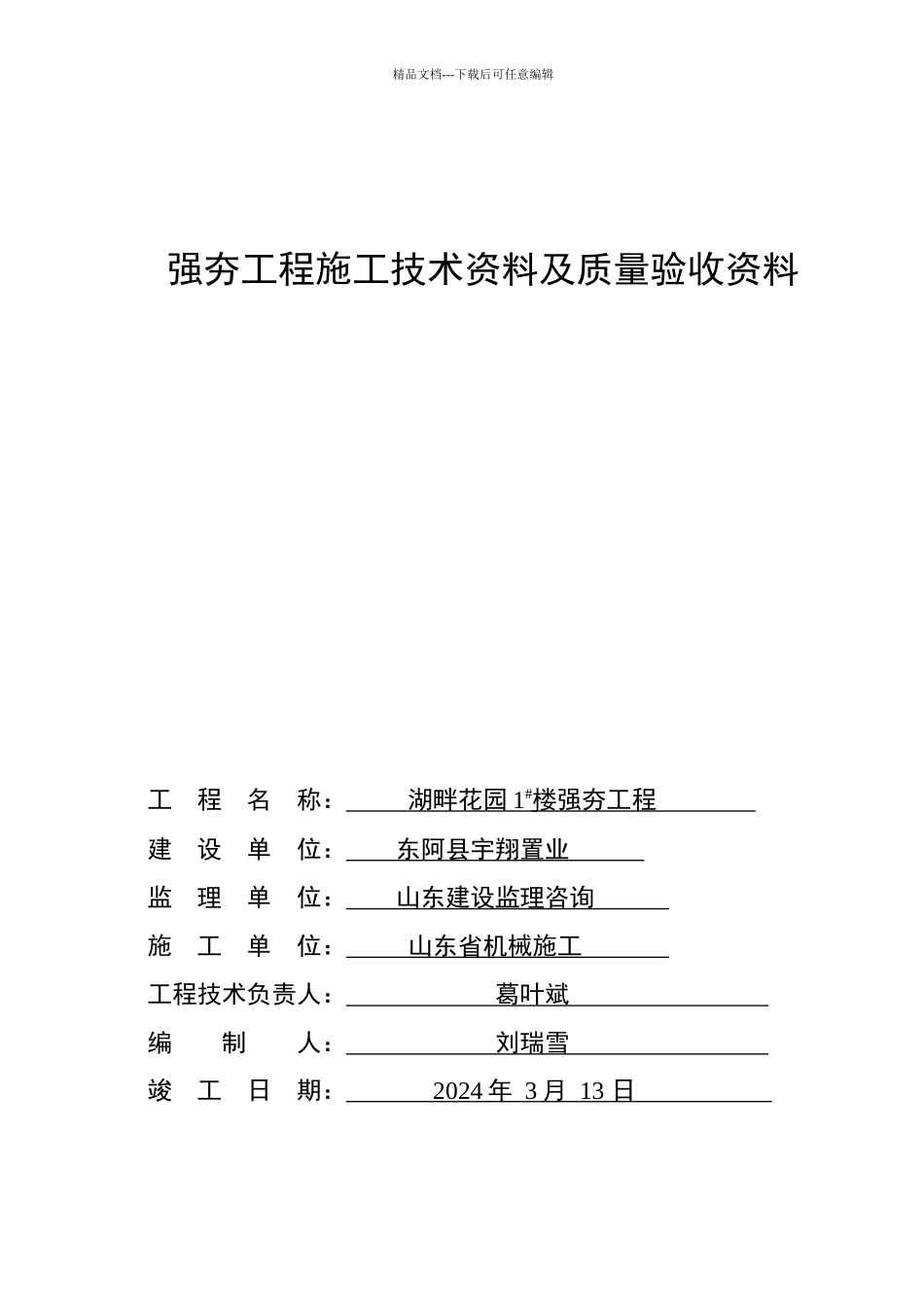 湖畔花园7#住宅楼强夯工程资料_第1页