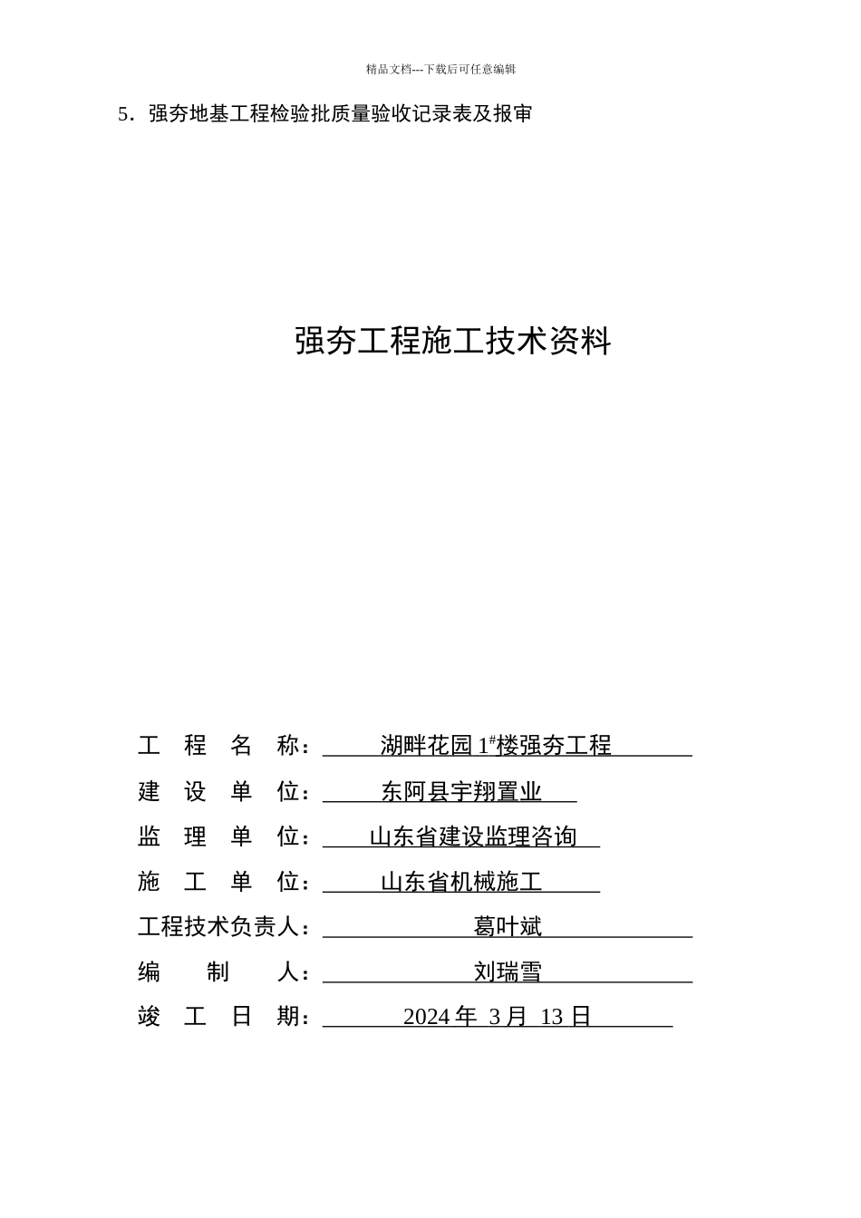 湖畔花园7#住宅楼强夯工程资料_第3页
