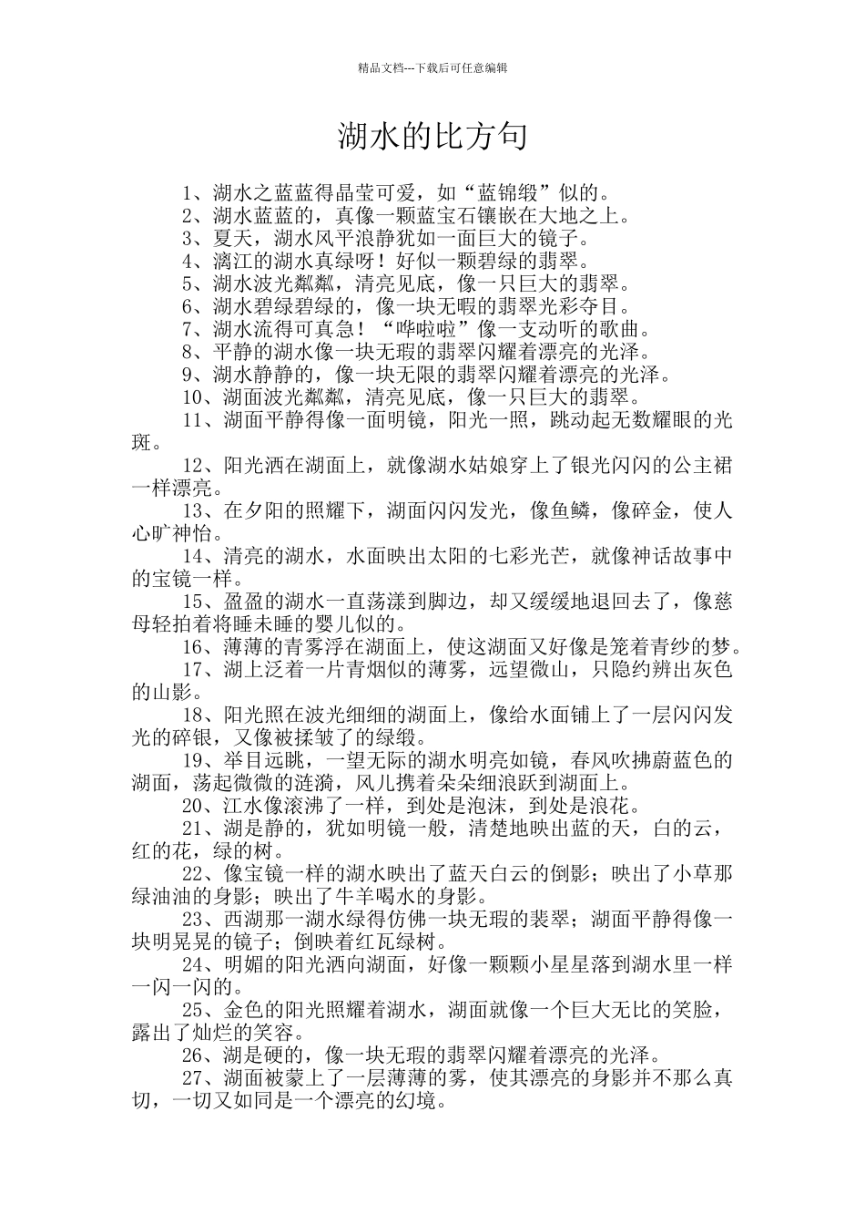 湖水的比喻句_第1页
