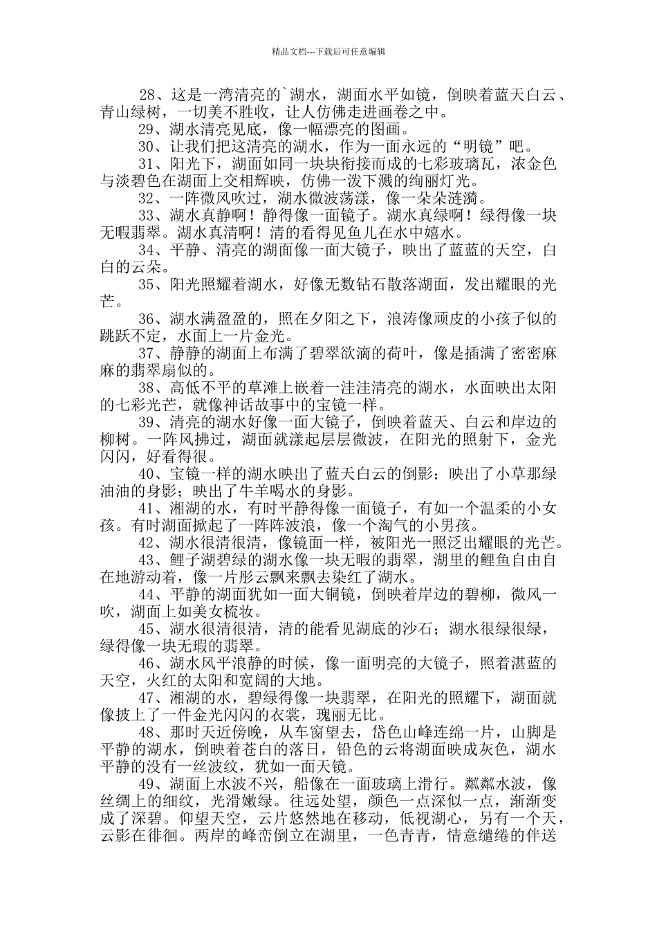 湖水的比喻句_第2页