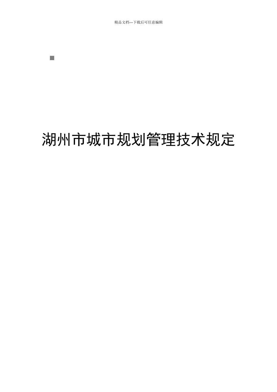 湖州市城市规划管理技术规定范本_第1页