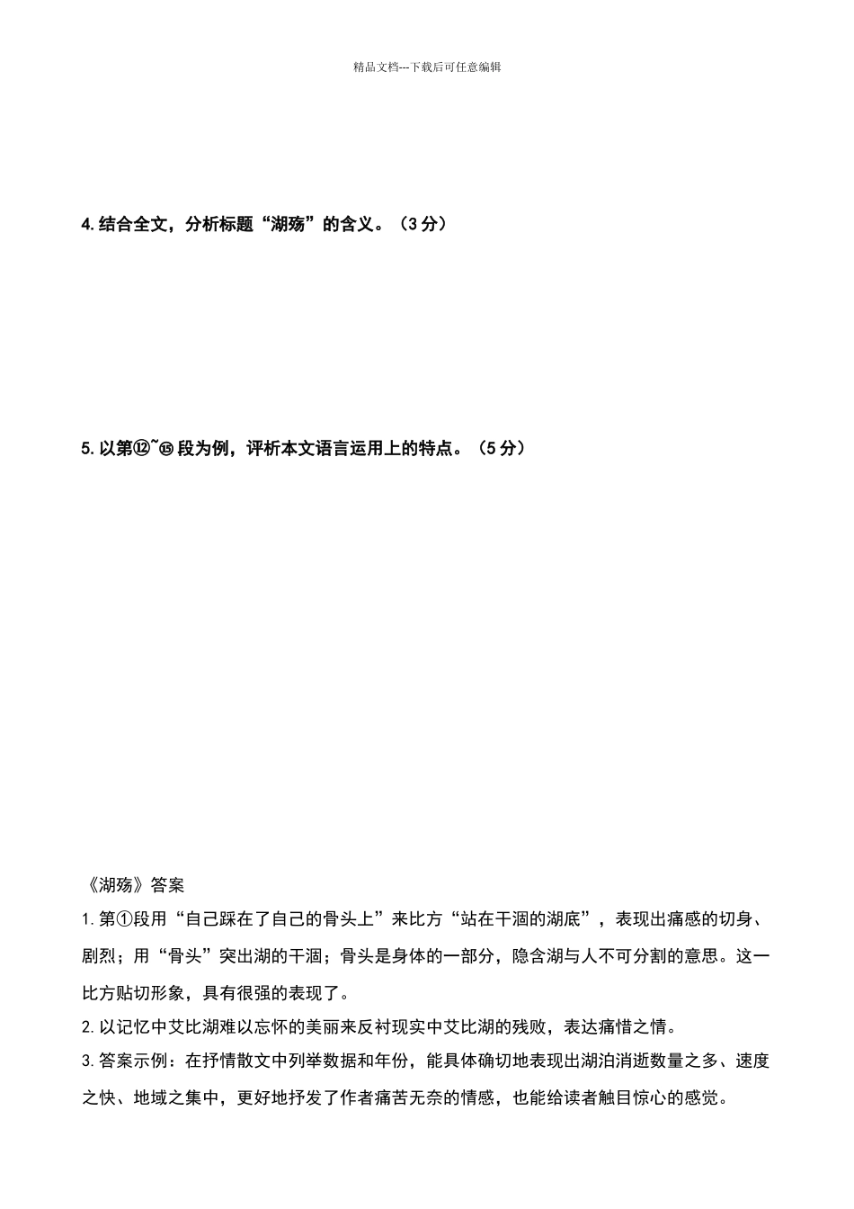 湖殇散文训练和答案_第3页