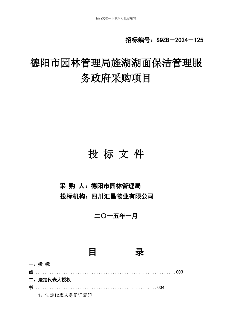 湖面保洁服务管理投标文件V3.0_第1页