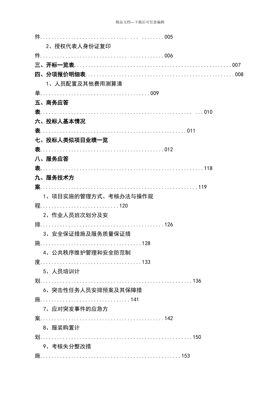 湖面保洁服务管理投标文件V3.0_第2页