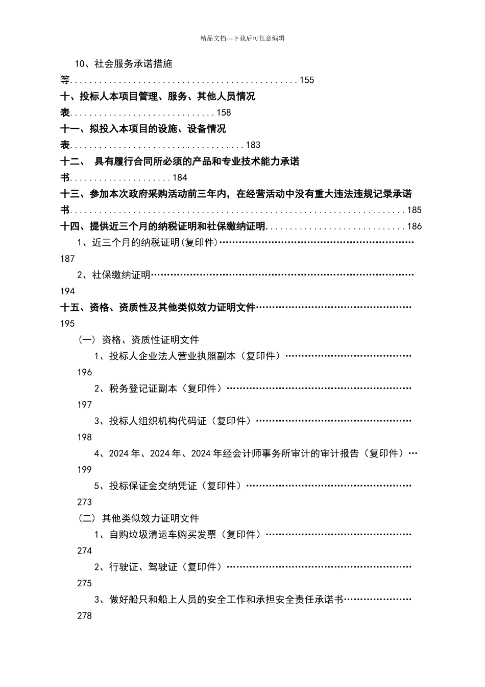 湖面保洁服务管理投标文件V3.0_第3页
