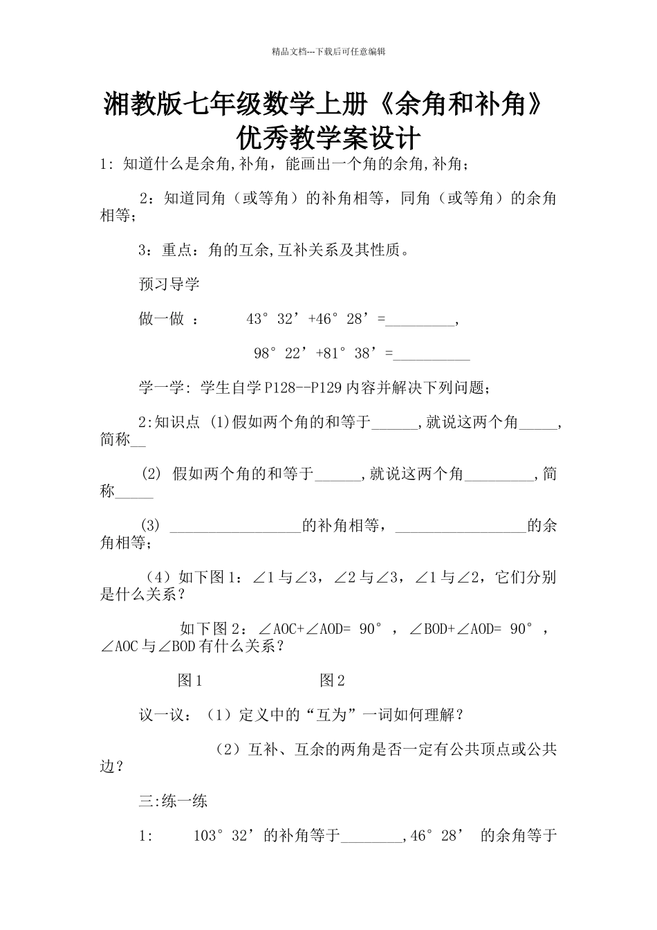 湘教版七年级数学上册《余角和补角》优秀教学案设计_第1页