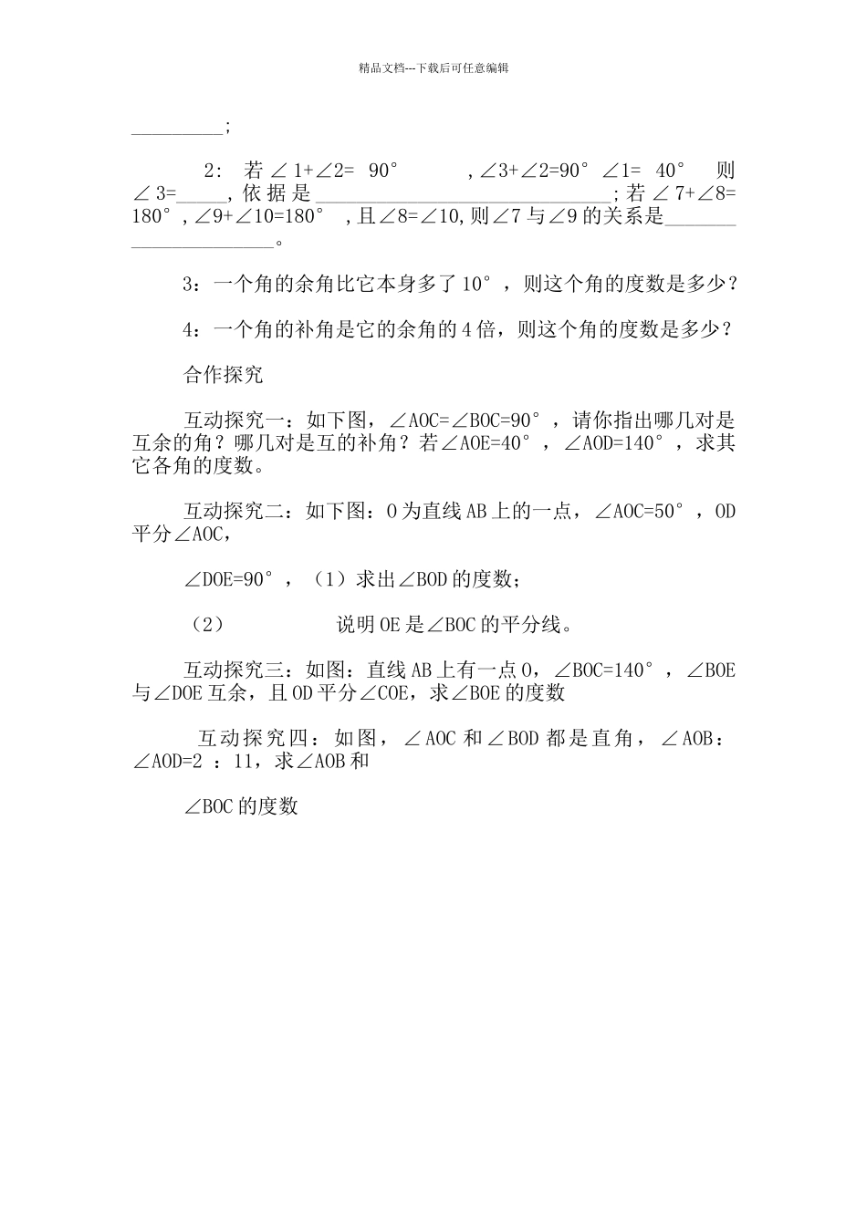 湘教版七年级数学上册《余角和补角》优秀教学案设计_第2页