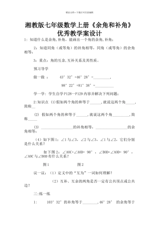 湘教版七年级数学上册《余角和补角》优秀教学案设计
