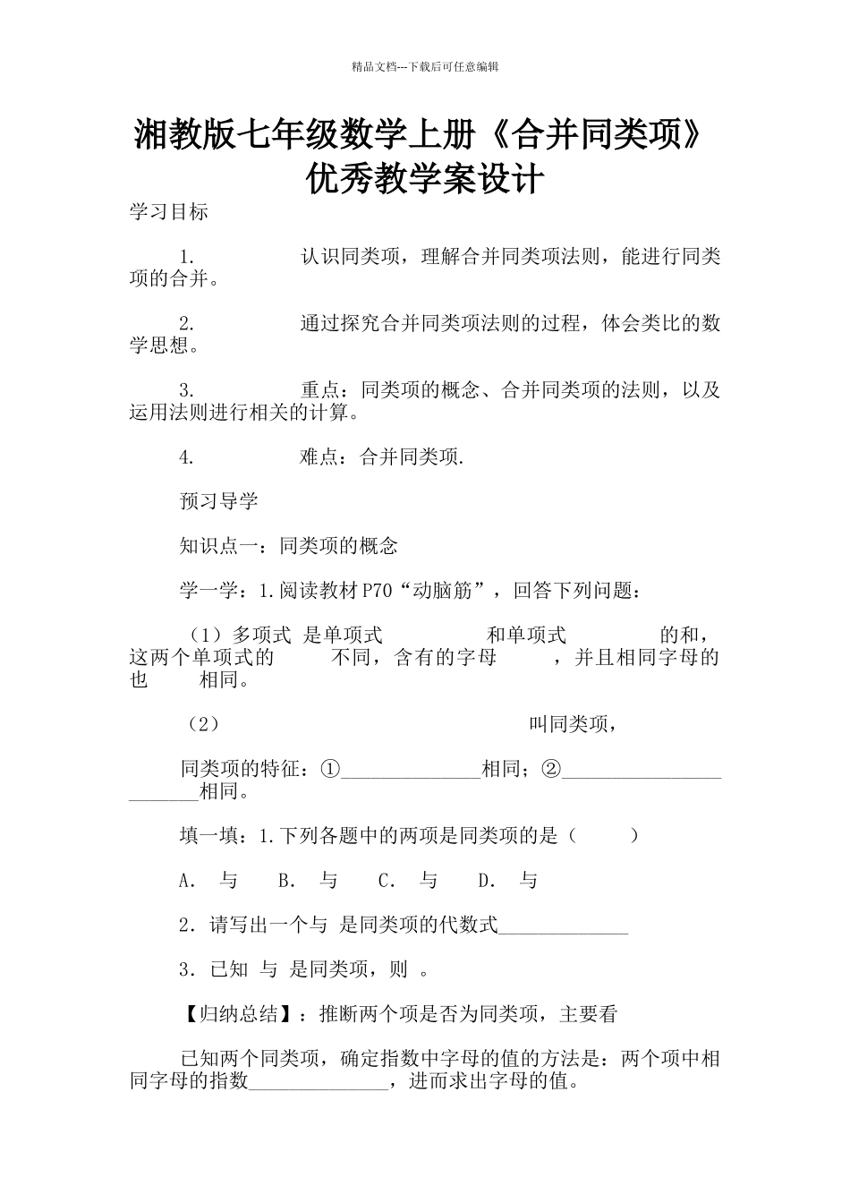 湘教版七年级数学上册《合并同类项》优秀教学案设计_第1页