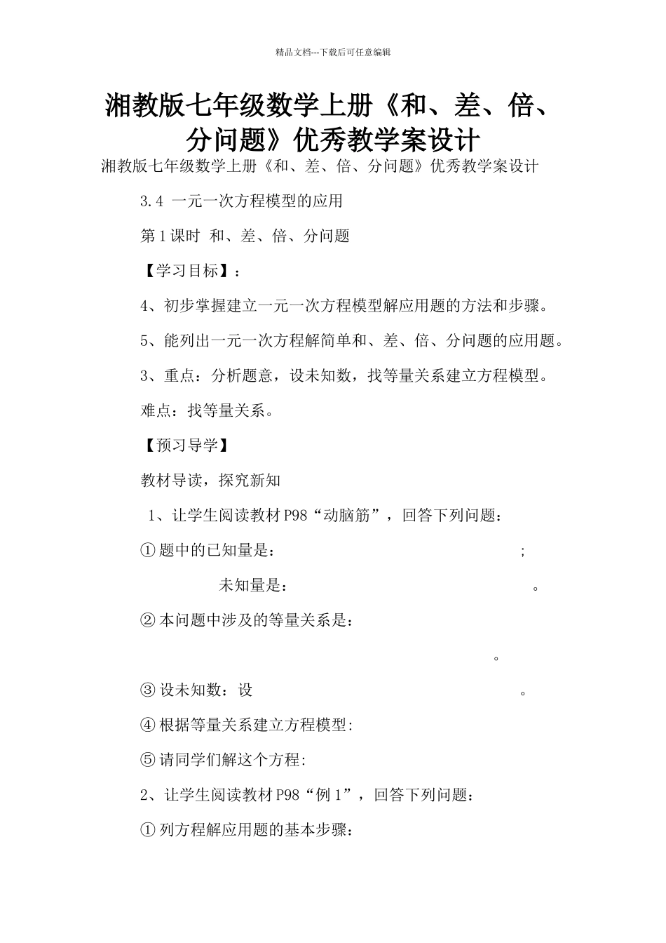 湘教版七年级数学上册《和、差、倍、分问题》优秀教学案设计_第1页