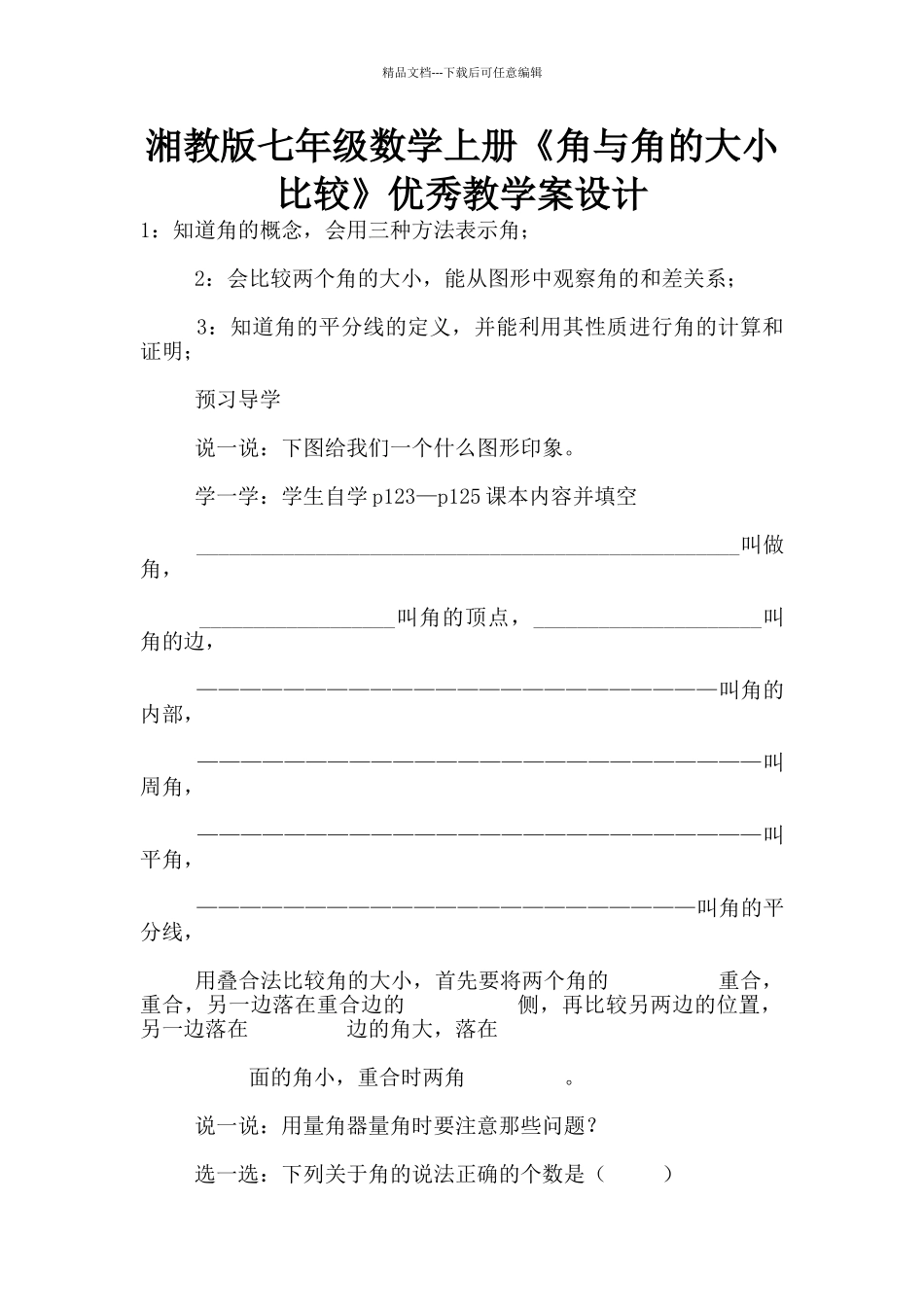 湘教版七年级数学上册《角与角的大小比较》优秀教学案设计_第1页