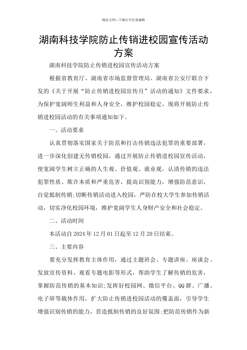 湖南科技学院防止传销进校园宣传活动方案_第1页