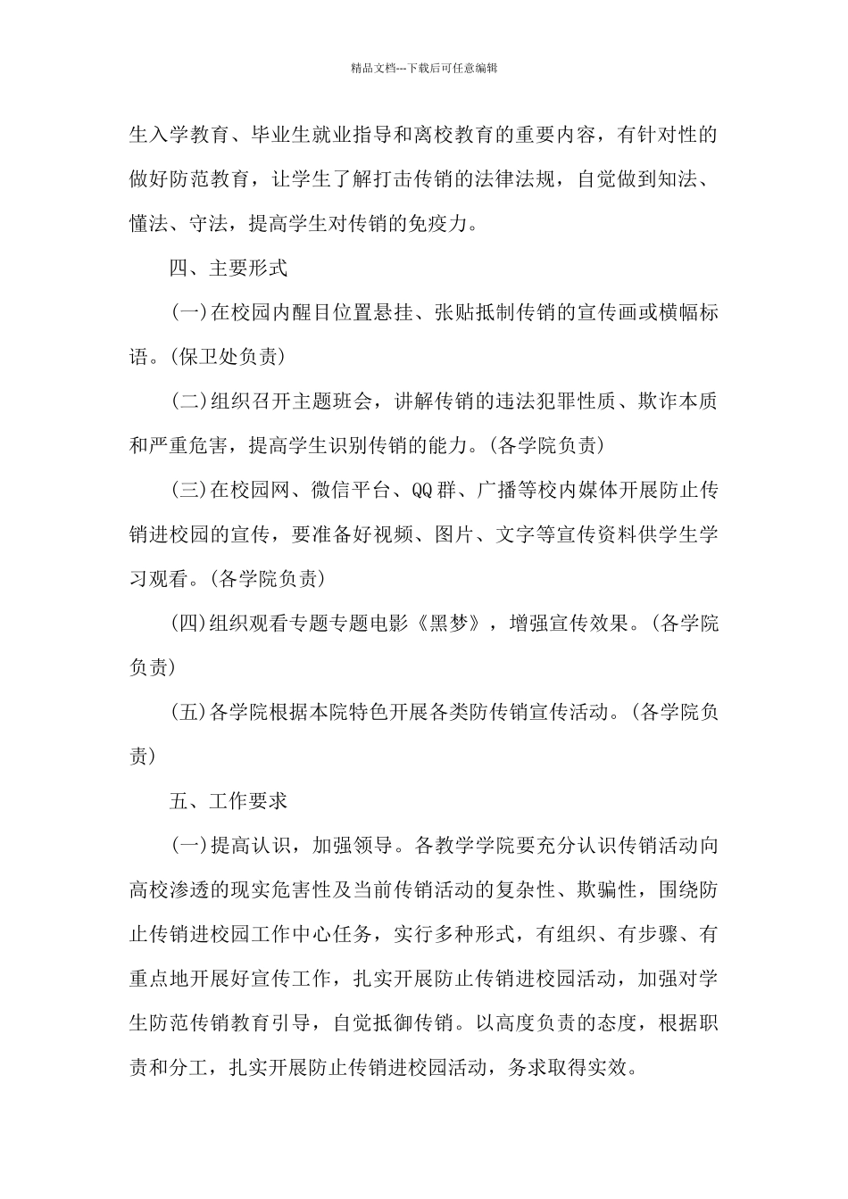 湖南科技学院防止传销进校园宣传活动方案_第2页