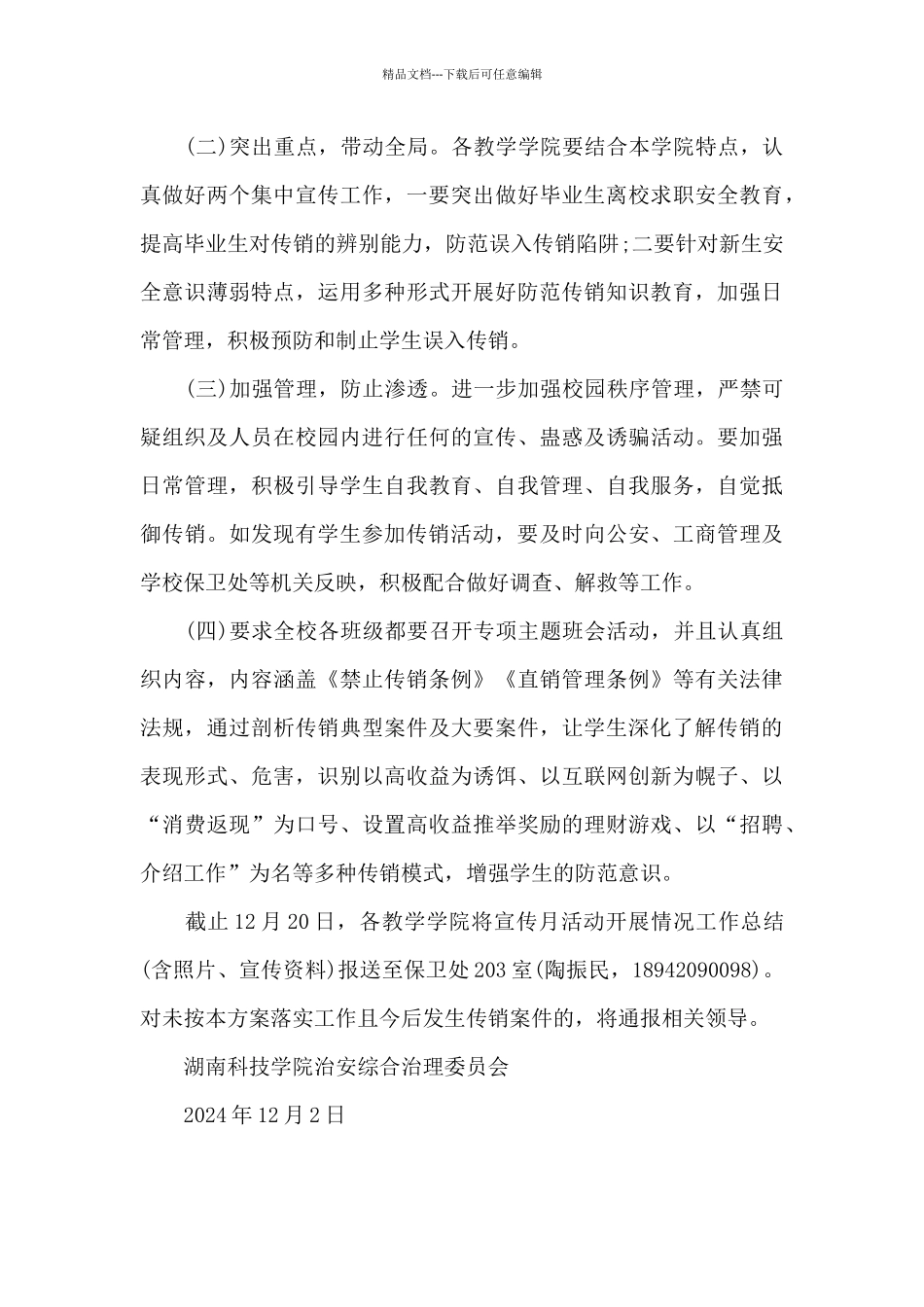 湖南科技学院防止传销进校园宣传活动方案_第3页