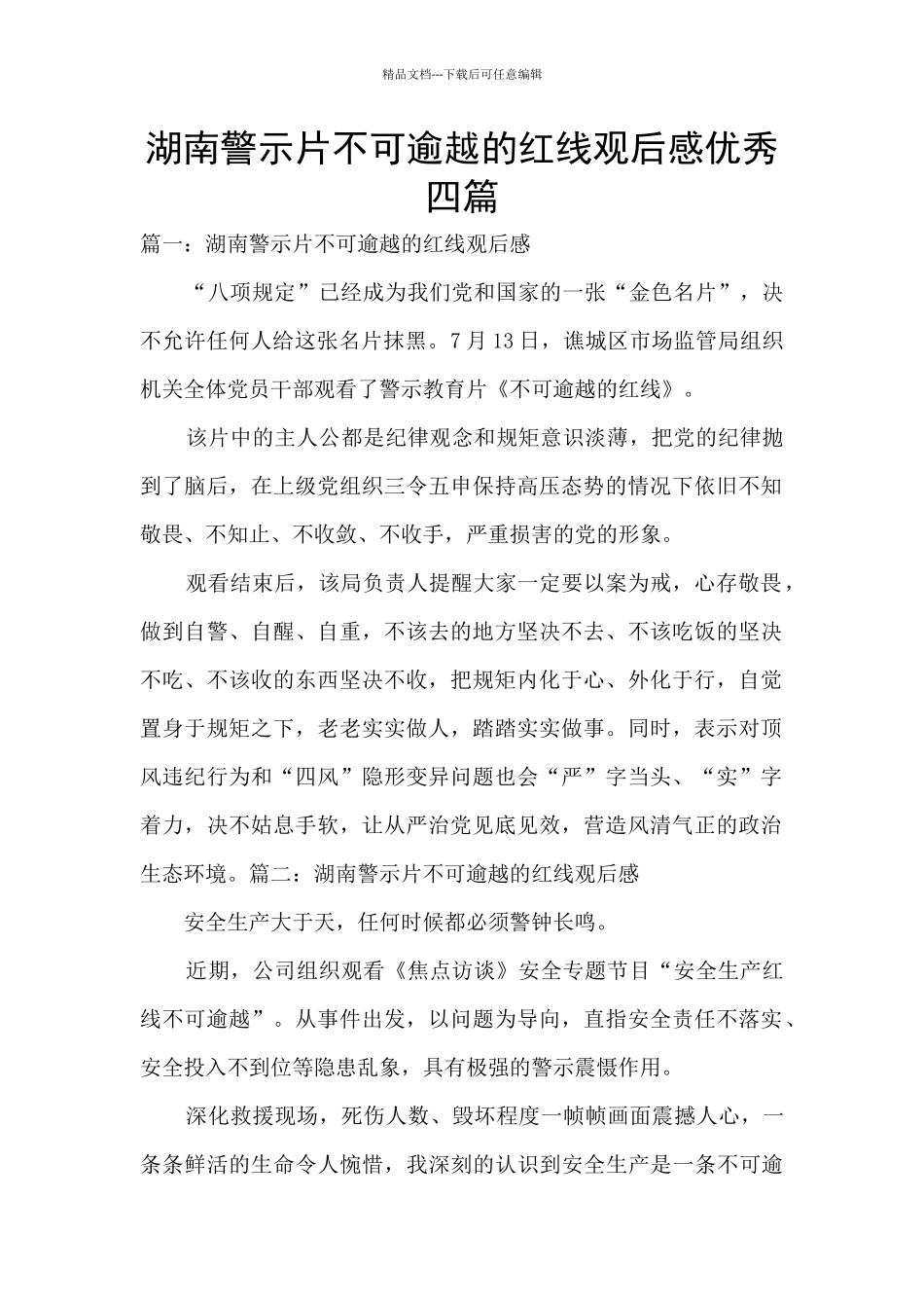 湖南警示片不可逾越的红线观后感优秀四篇_第1页