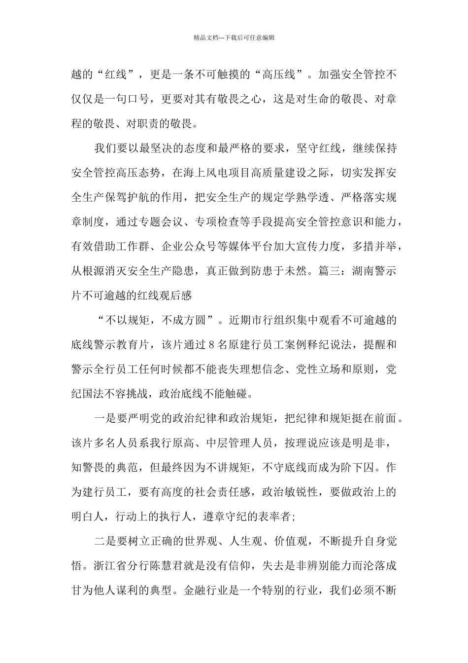 湖南警示片不可逾越的红线观后感优秀四篇_第2页