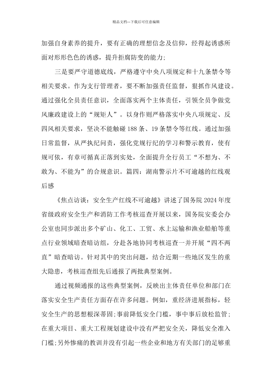湖南警示片不可逾越的红线观后感优秀四篇_第3页