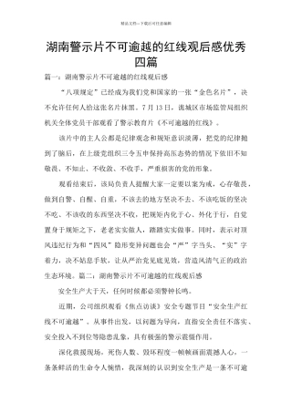 湖南警示片不可逾越的红线观后感优秀四篇