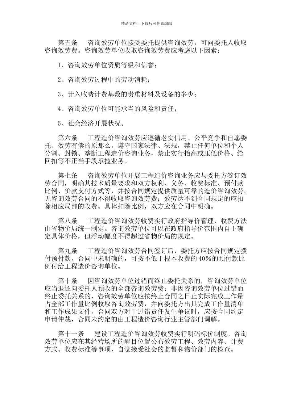 湖南省造价咨询收费标准_第2页