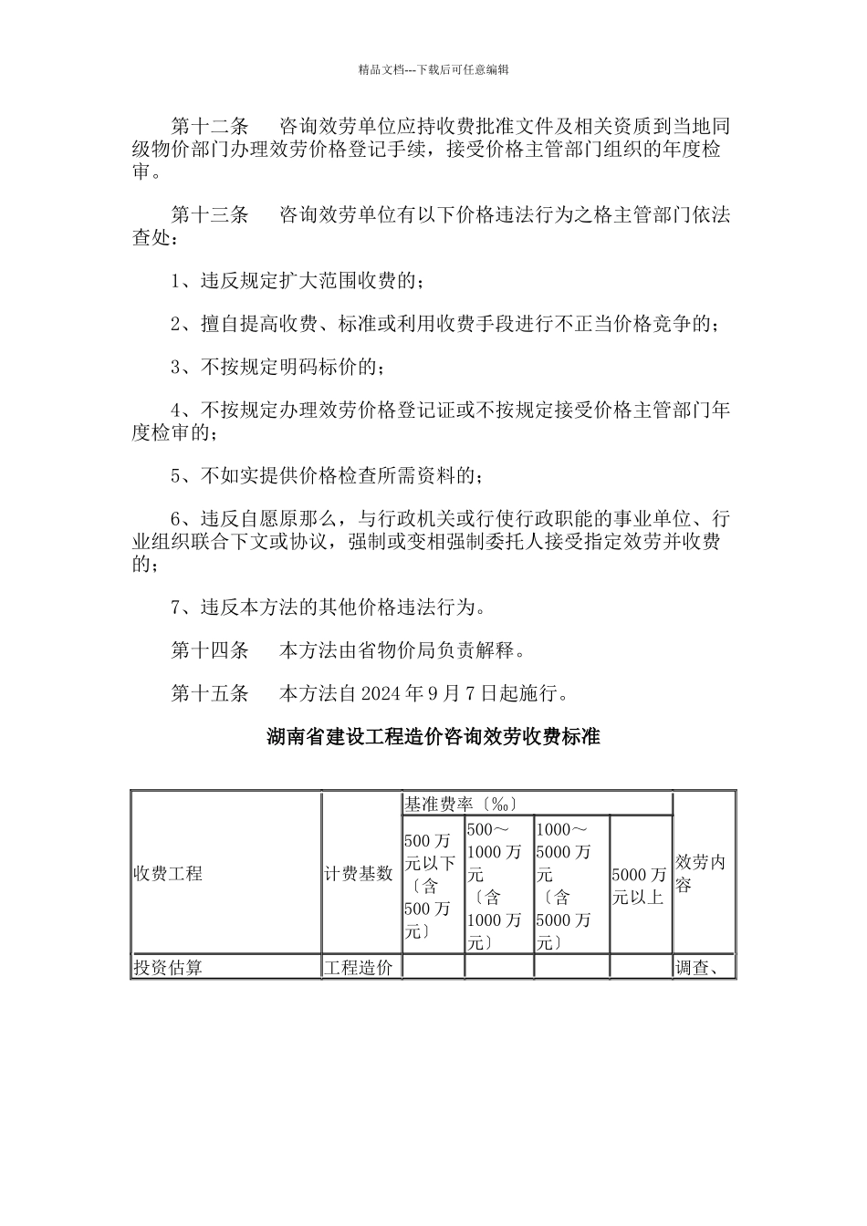 湖南省造价咨询收费标准_第3页