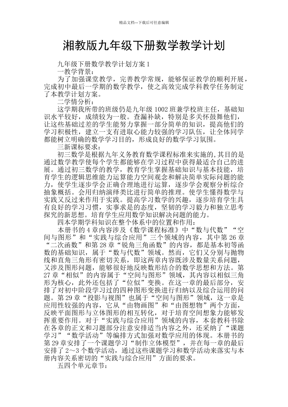 湘教版九年级下册数学教学计划_第1页
