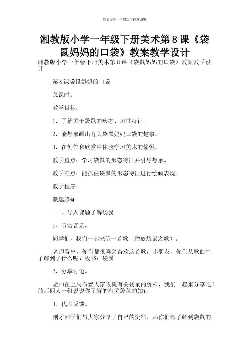 湘教版小学一年级下册美术第8课《袋鼠妈妈的口袋》教案教学设计_第1页