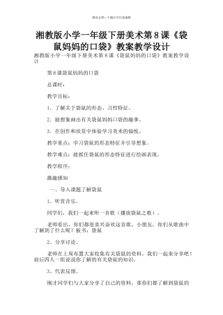 湘教版小学一年级下册美术第8课《袋鼠妈妈的口袋》教案教学设计