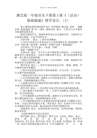 湘艺版一年级音乐下册第3课《做做敲敲》教学设计