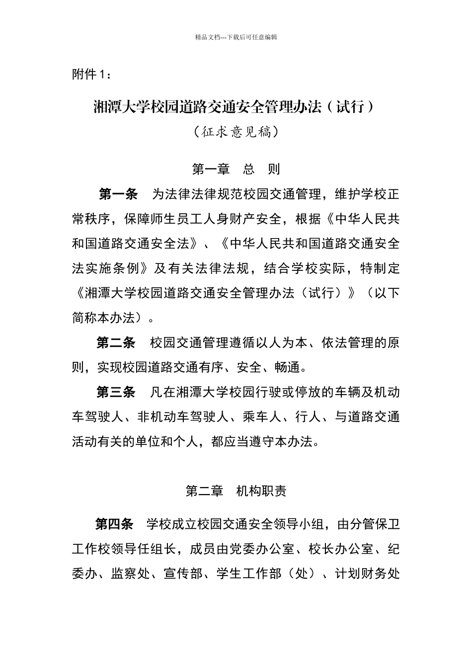 湘潭大学校园道路交通安全管理办法_第1页