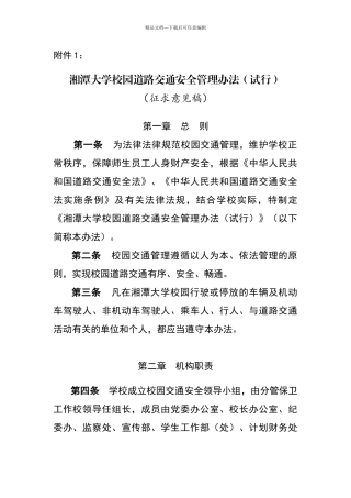 湘潭大学校园道路交通安全管理办法