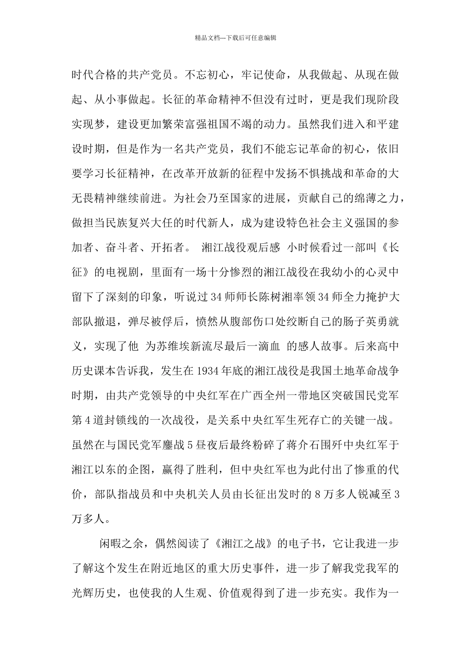 湘江战役观后感_第2页