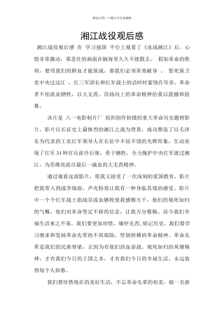 湘江战役观后感