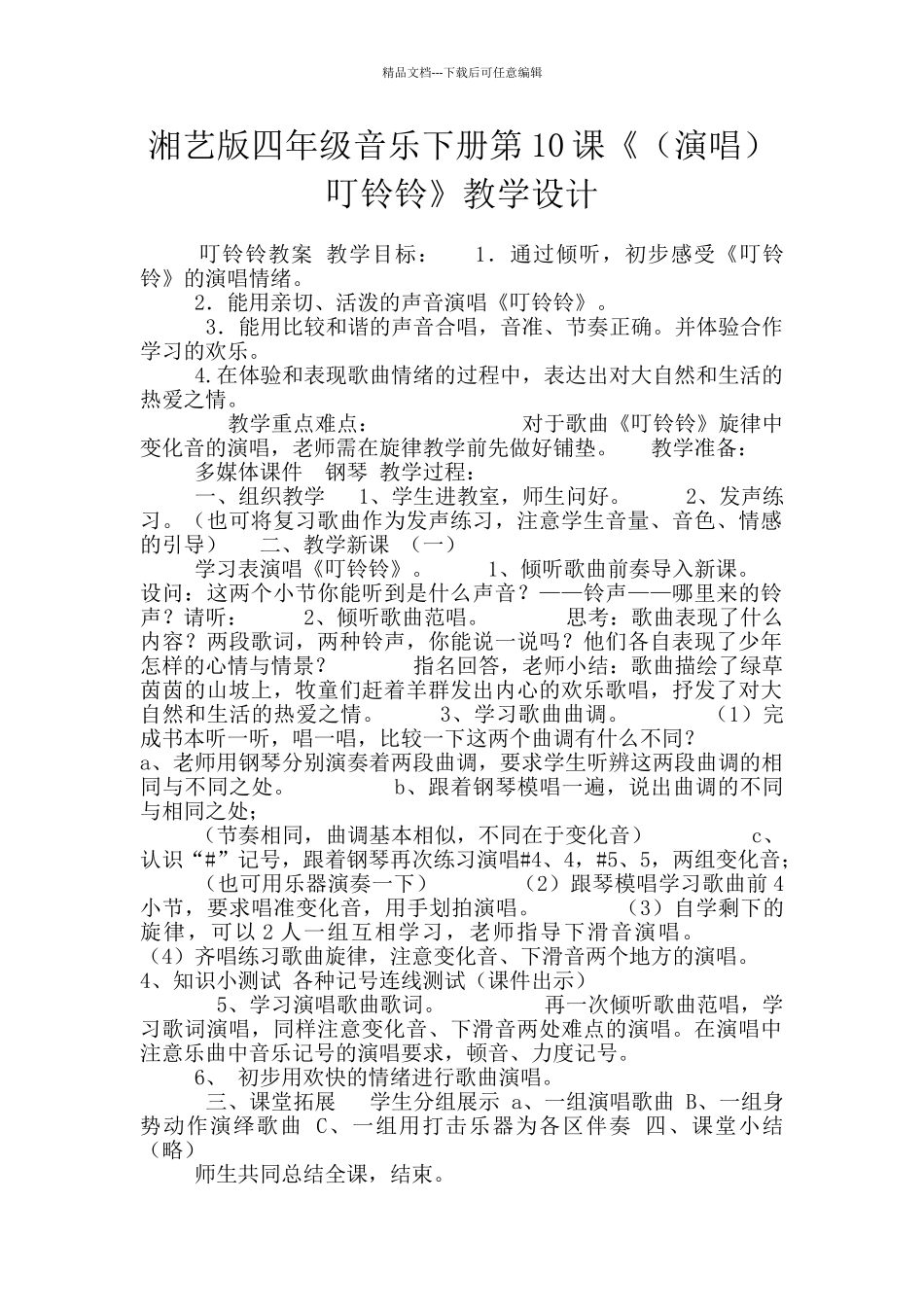 湘艺版四年级音乐下册第10课《叮铃铃》教学设计_第1页