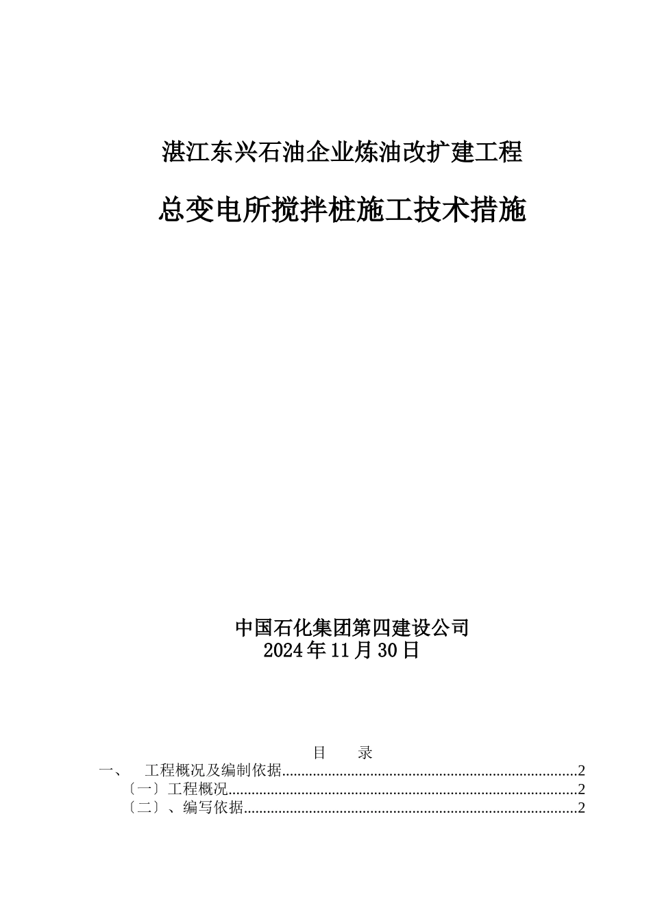 湛江搅拌桩施工组织设计_第1页