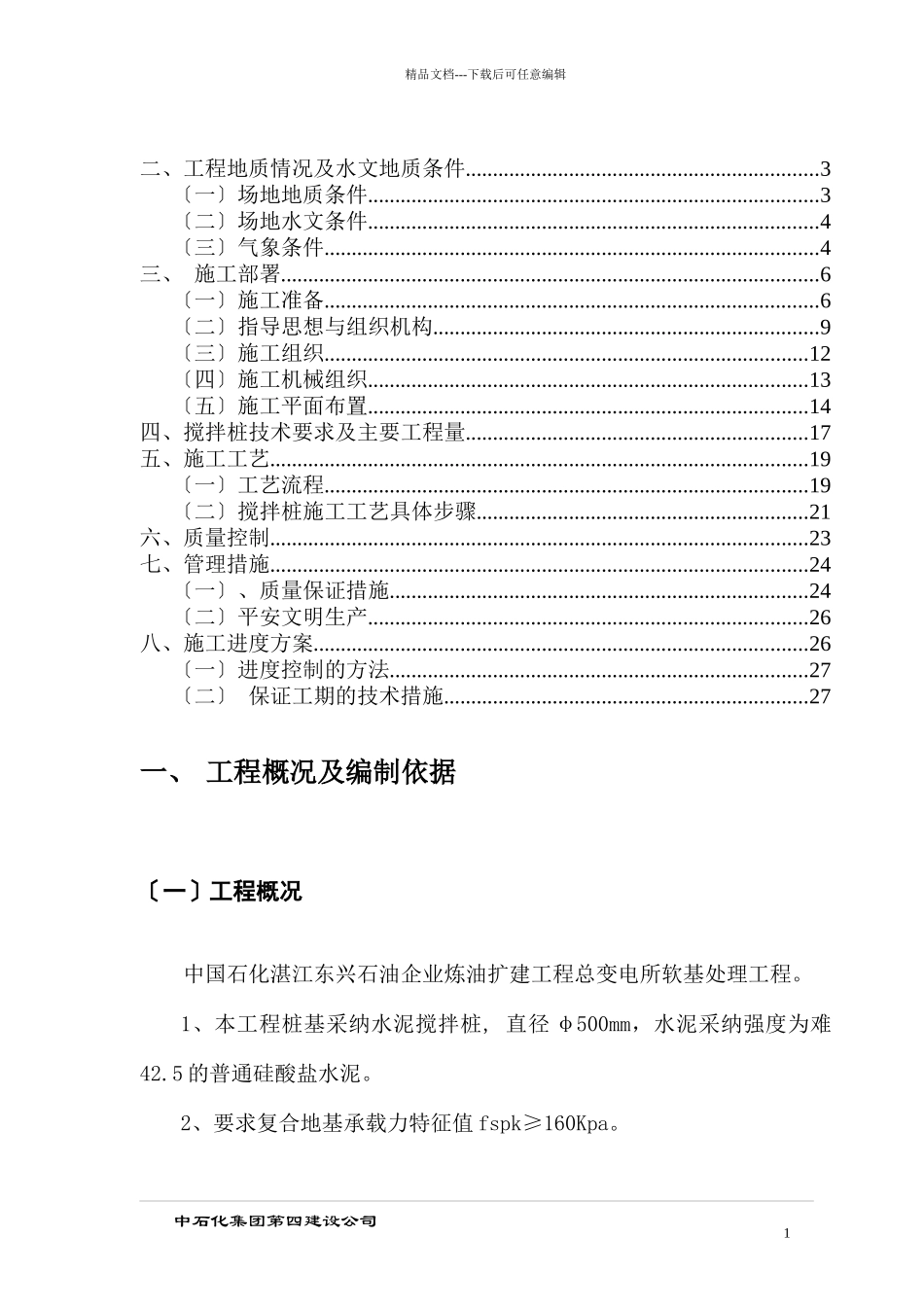 湛江搅拌桩施工组织设计_第2页